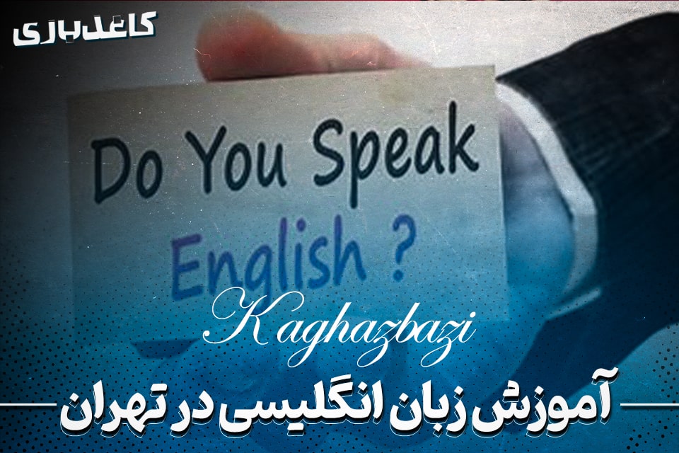 آموزشگاه زبان تهران
