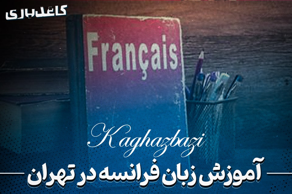 آموزشگاه زبان فرانسه تهران