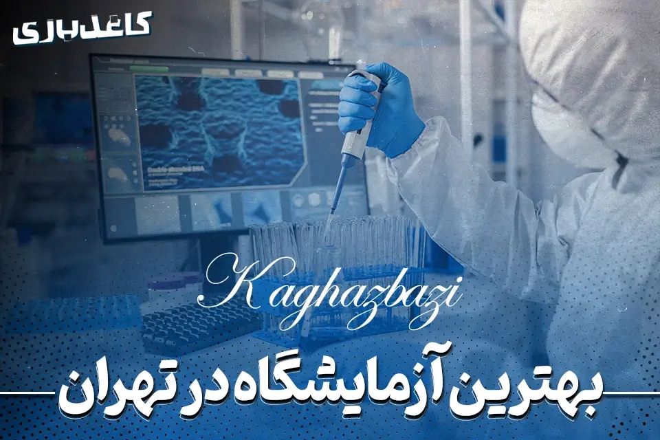 بهترین آزمایشگاه در تهران