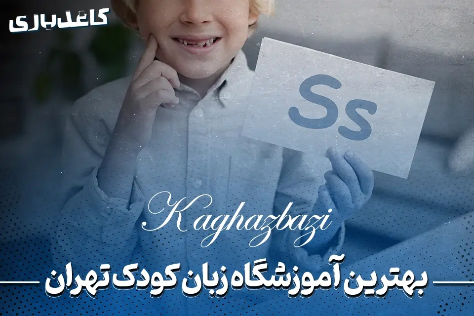 بهترین آموزشگاه زبان کودک در تهران