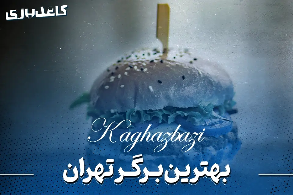 بهترین همبرگر تهران