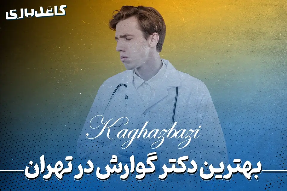 بهترین دکتر گوارش در تهران
