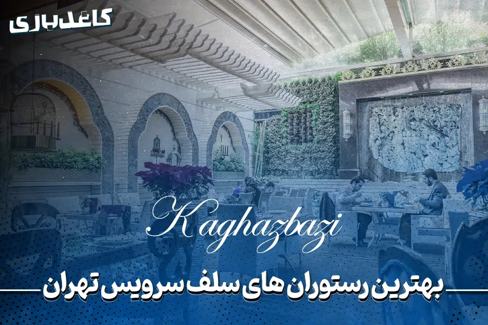 بهترین رستوران سلف سرویس تهران