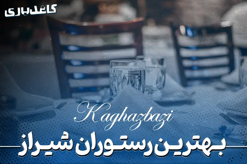 بهترین رستوران شیراز