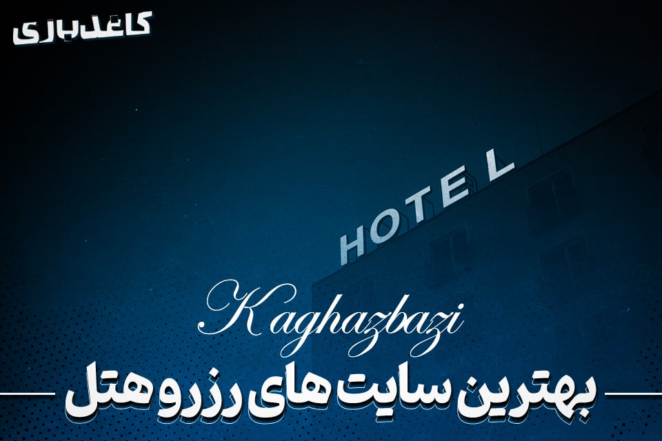 بهترین سایت رزرو هتل در ایران