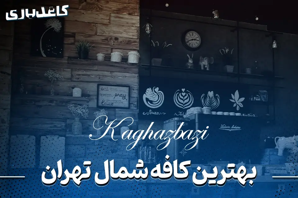 بهترین کافه شمال تهران