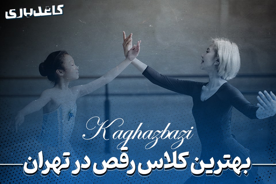 بهترین کلاس رقص در تهران