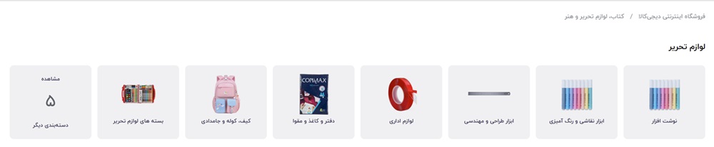 خرید لوازم التحریر دیجی کالا