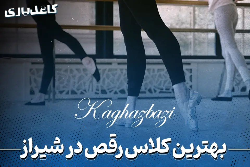 کلاس رقص در شیراز